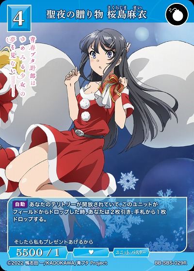 聖夜の贈り物 桜島麻衣 【BB/SBS/029R】